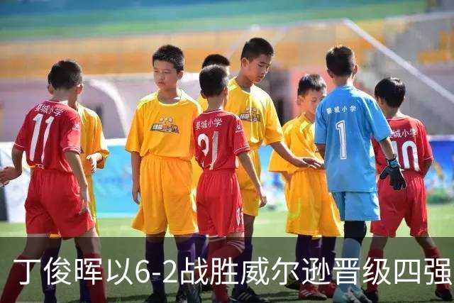 丁俊晖以6-2战胜威尔逊晋级四强，奖金19万人民币！争冠形势解析