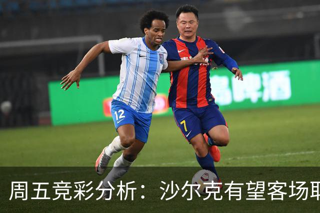 周五竞彩分析：沙尔克有望客场取分 西汉姆联主场胜算高