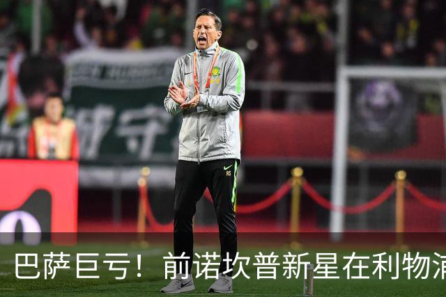 巴萨巨亏！前诺坎普新星在利物浦华丽转身
