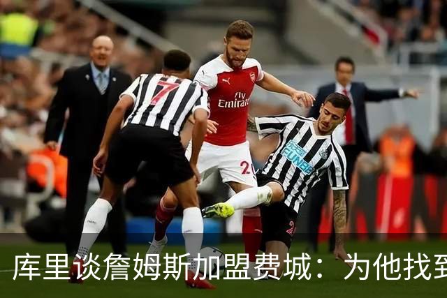 库里谈詹姆斯加盟费城：为他找到归属感而感到高兴