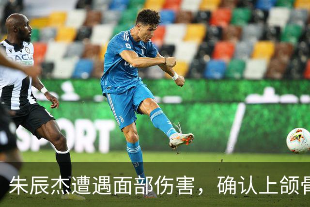 朱辰杰遭遇面部伤害，确认上颌骨骨折