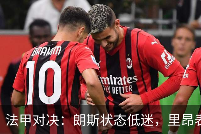 法甲对决：朗斯状态低迷，里昂表现强劲
