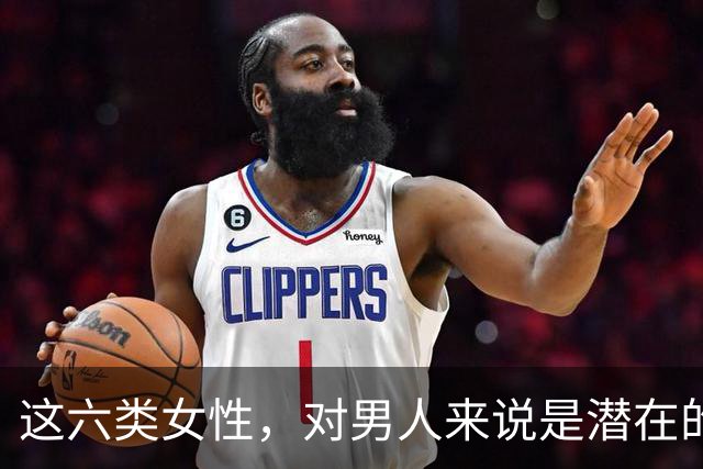 这六类女性，对男人来说是潜在的麻烦源