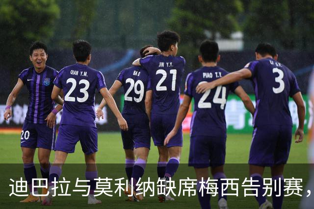迪巴拉与莫利纳缺席梅西告别赛，罗马拒绝请假申请