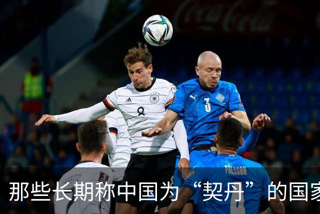 那些长期称中国为“契丹”的国家与背后的文化故事