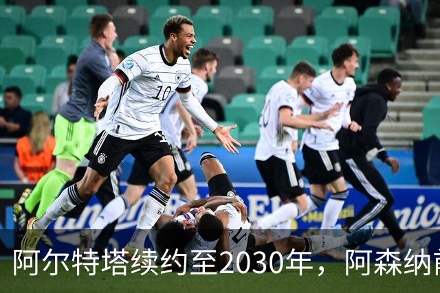 阿尔特塔续约至2030年，阿森纳前景充满未知