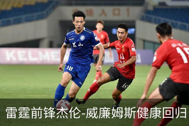 雷霆前锋杰伦-威廉姆斯健康回归，期待新赛季表现
